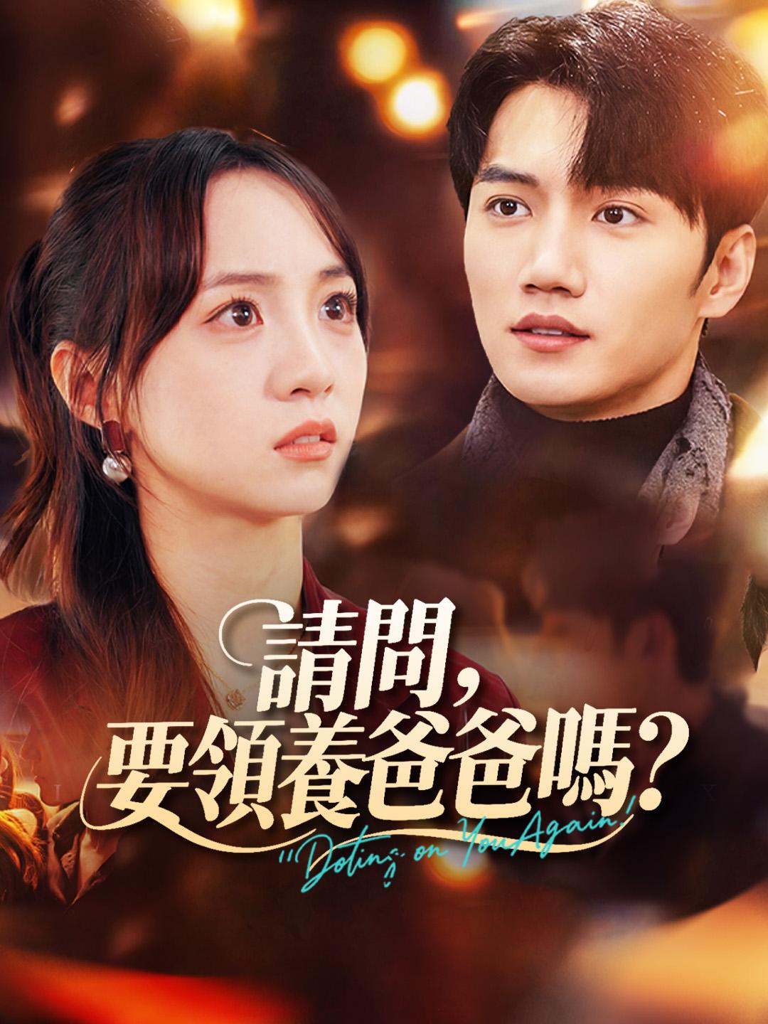 請問，要領養爸爸嗎？