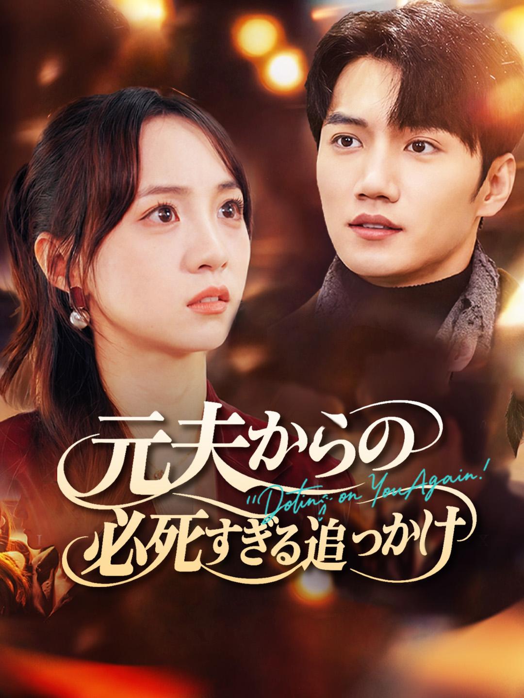 元夫からの必死すぎる追っかけ