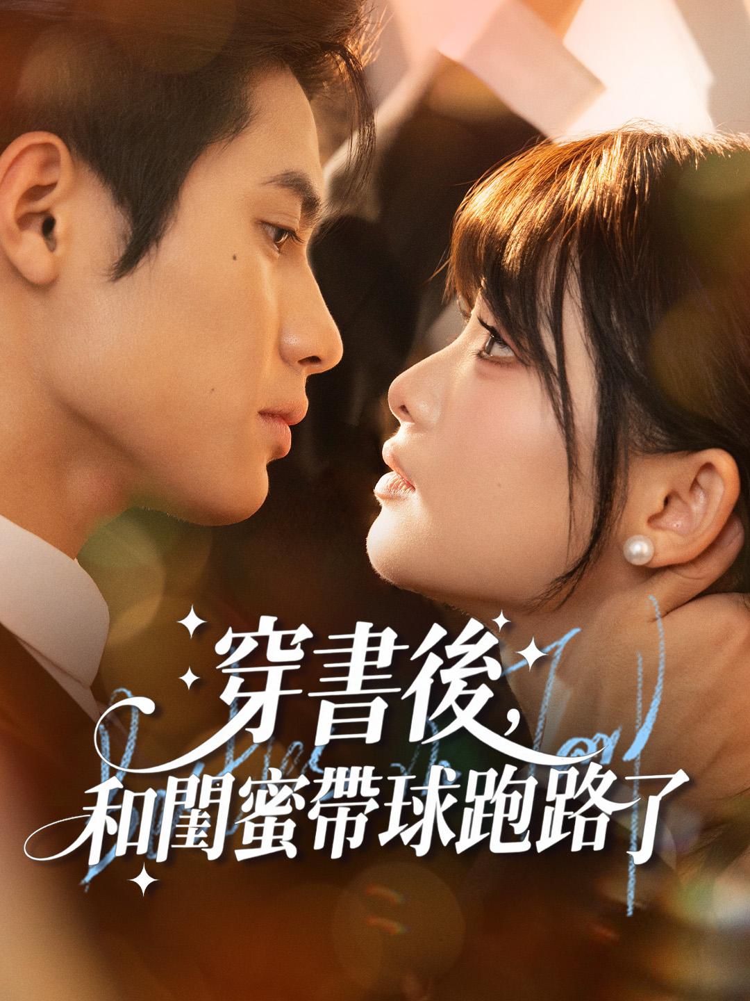 穿書後，和閨蜜帶球跑路了
