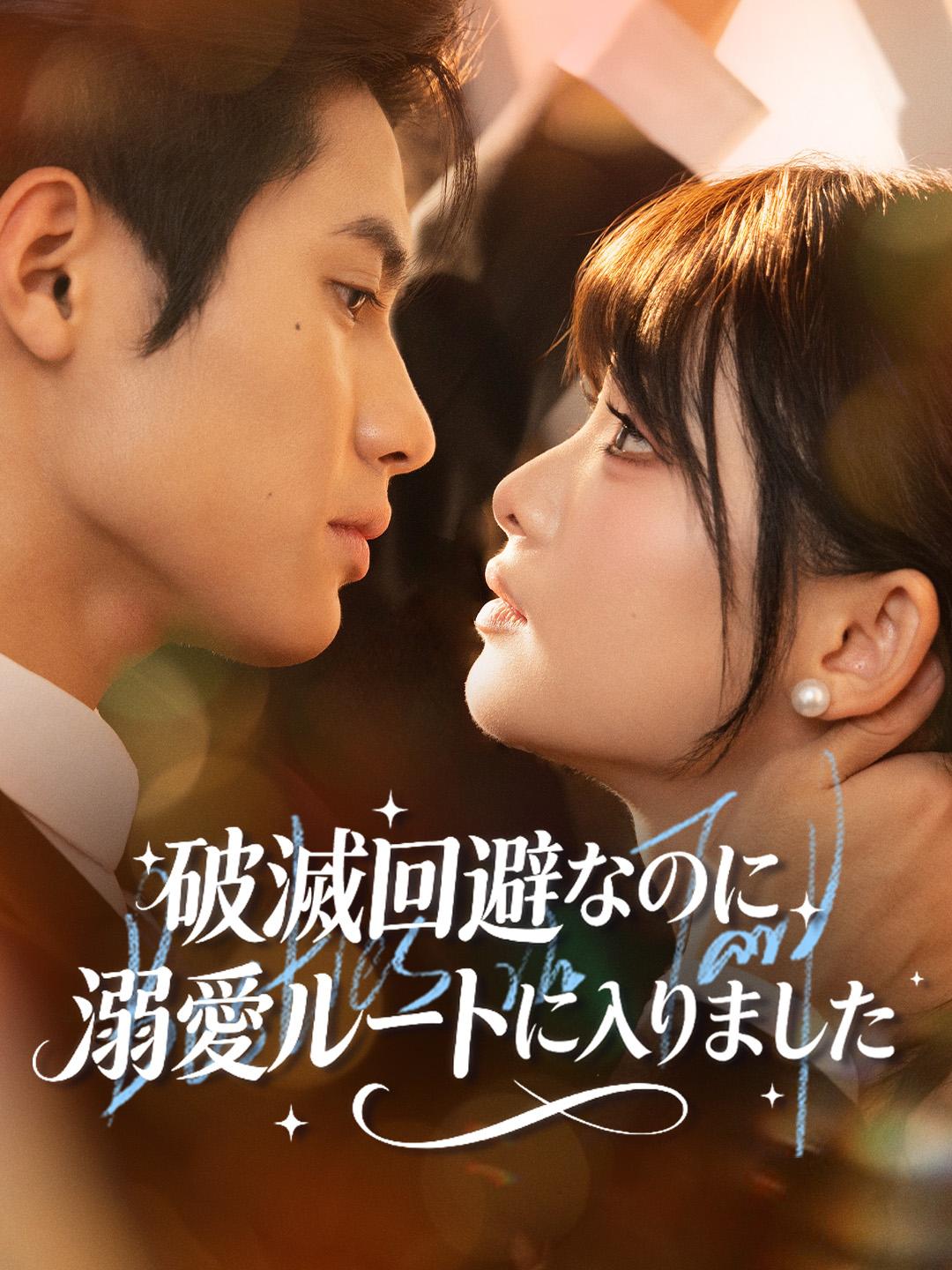 破滅回避なのに 溺愛ルートに入りました