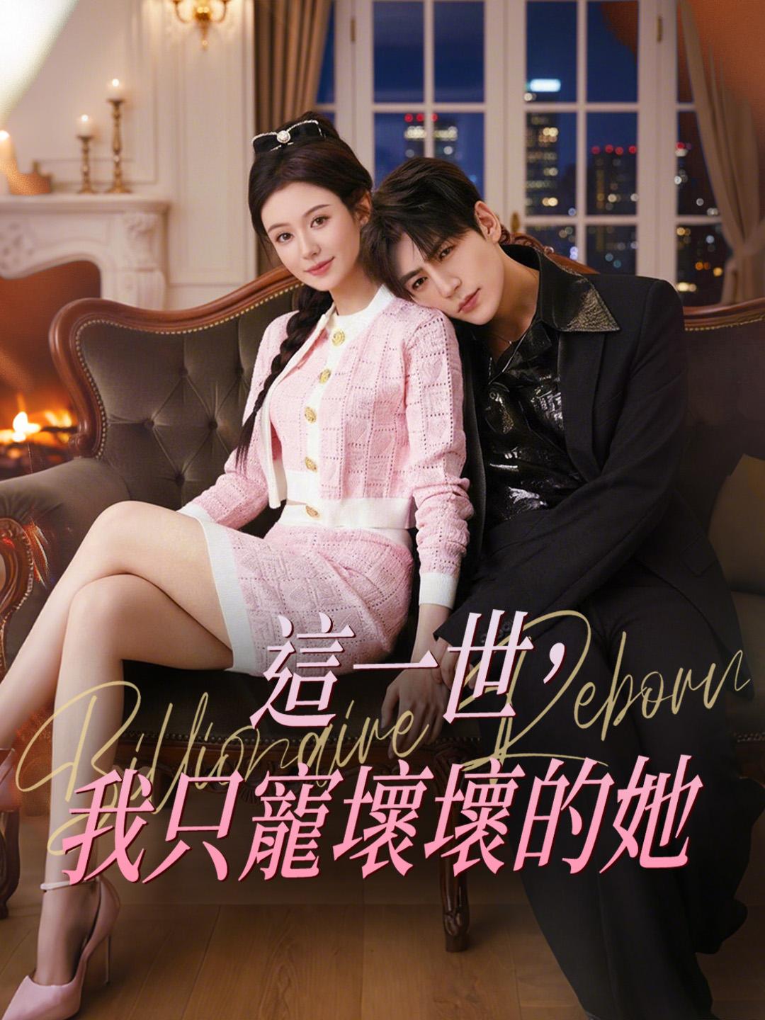 這一世，我只寵壞壞的她