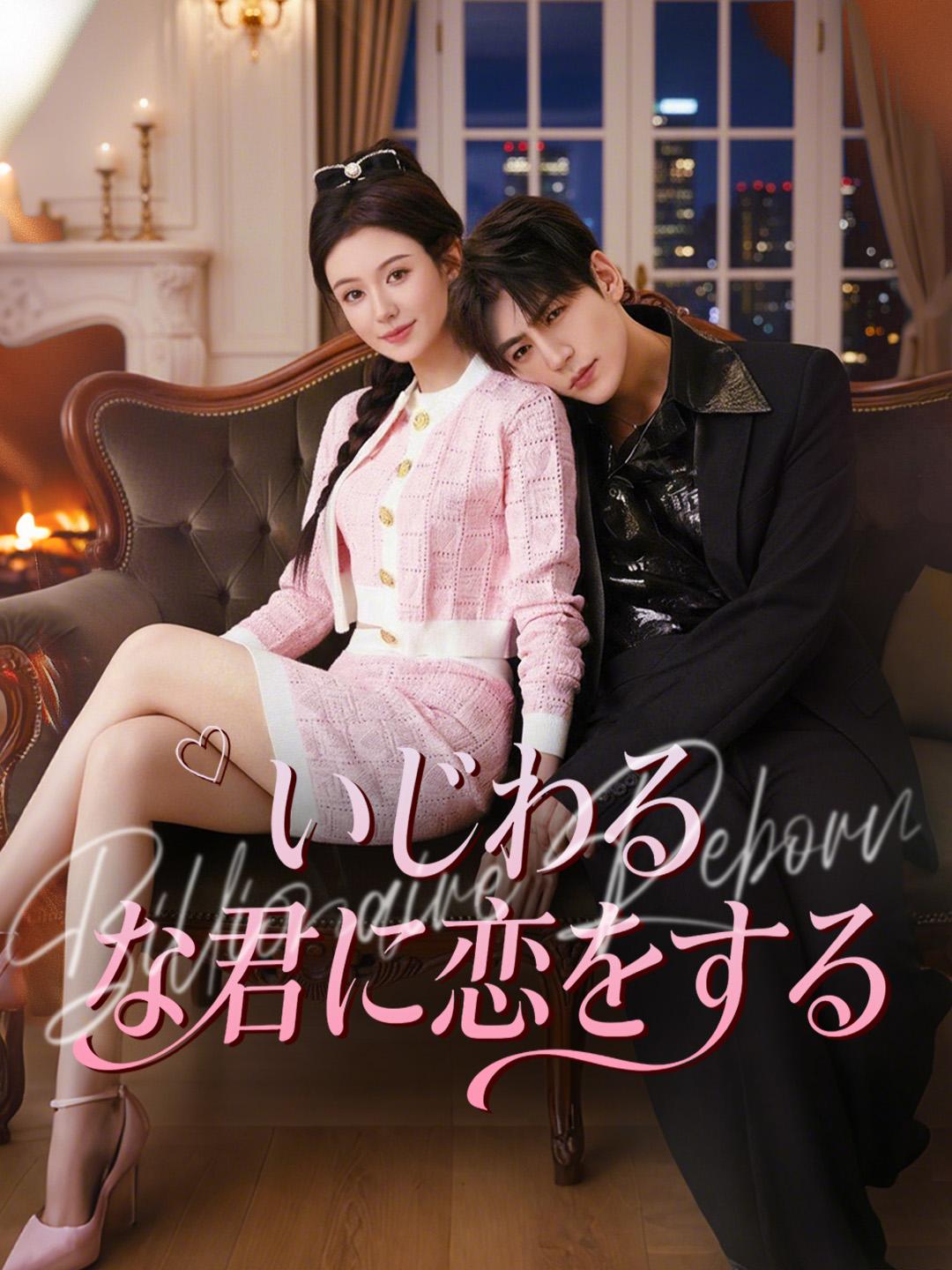 いじわるな君に恋をする
