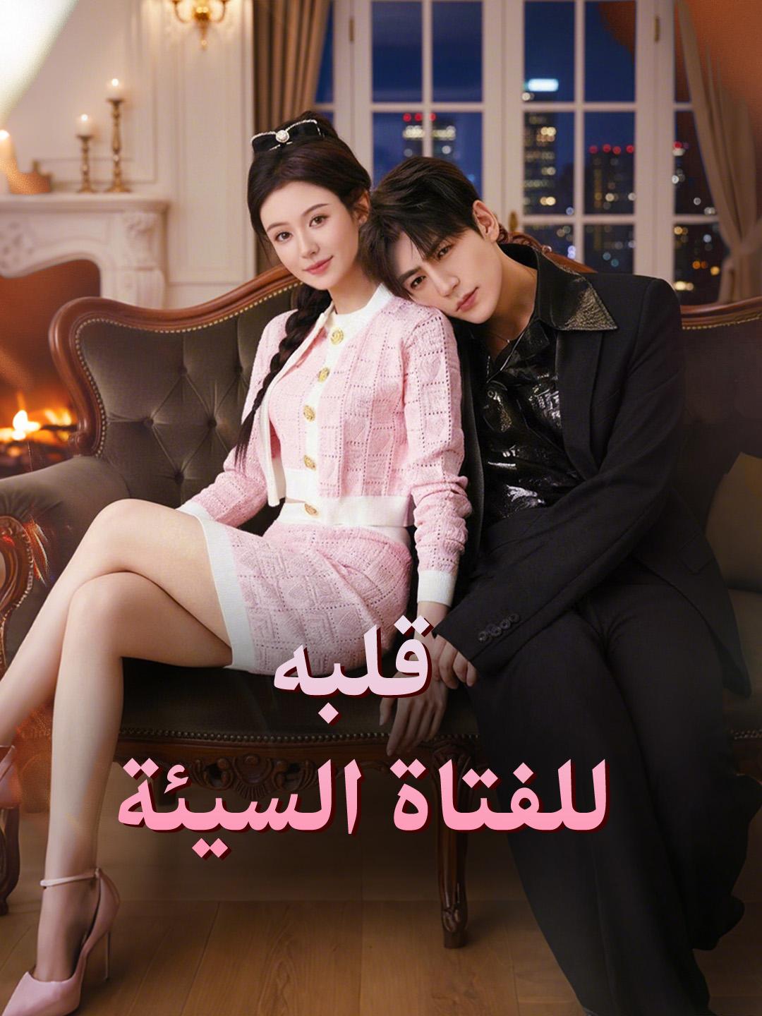 قلبه للفتاة السيئة