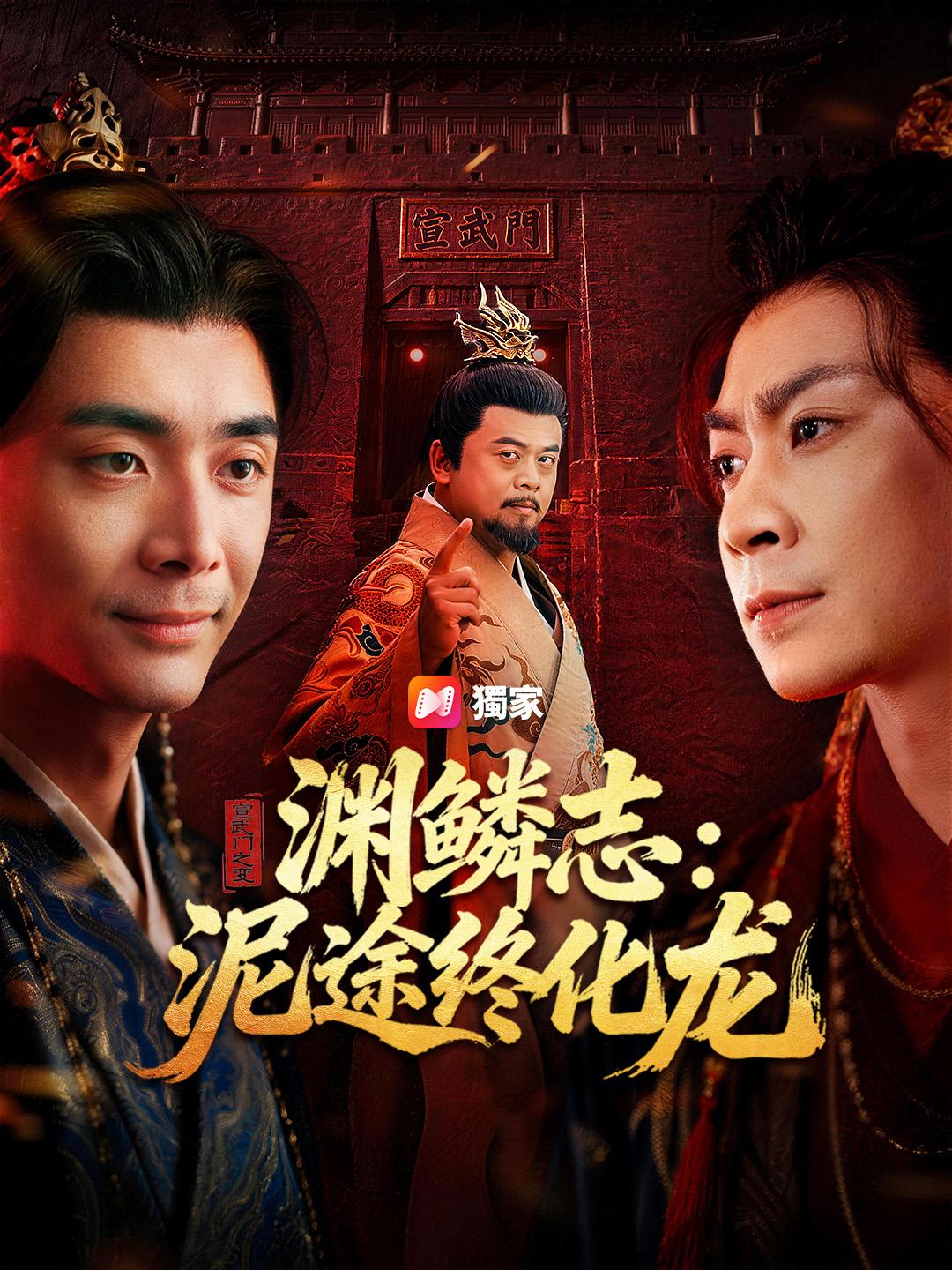 渊鳞志：泥途终化龙