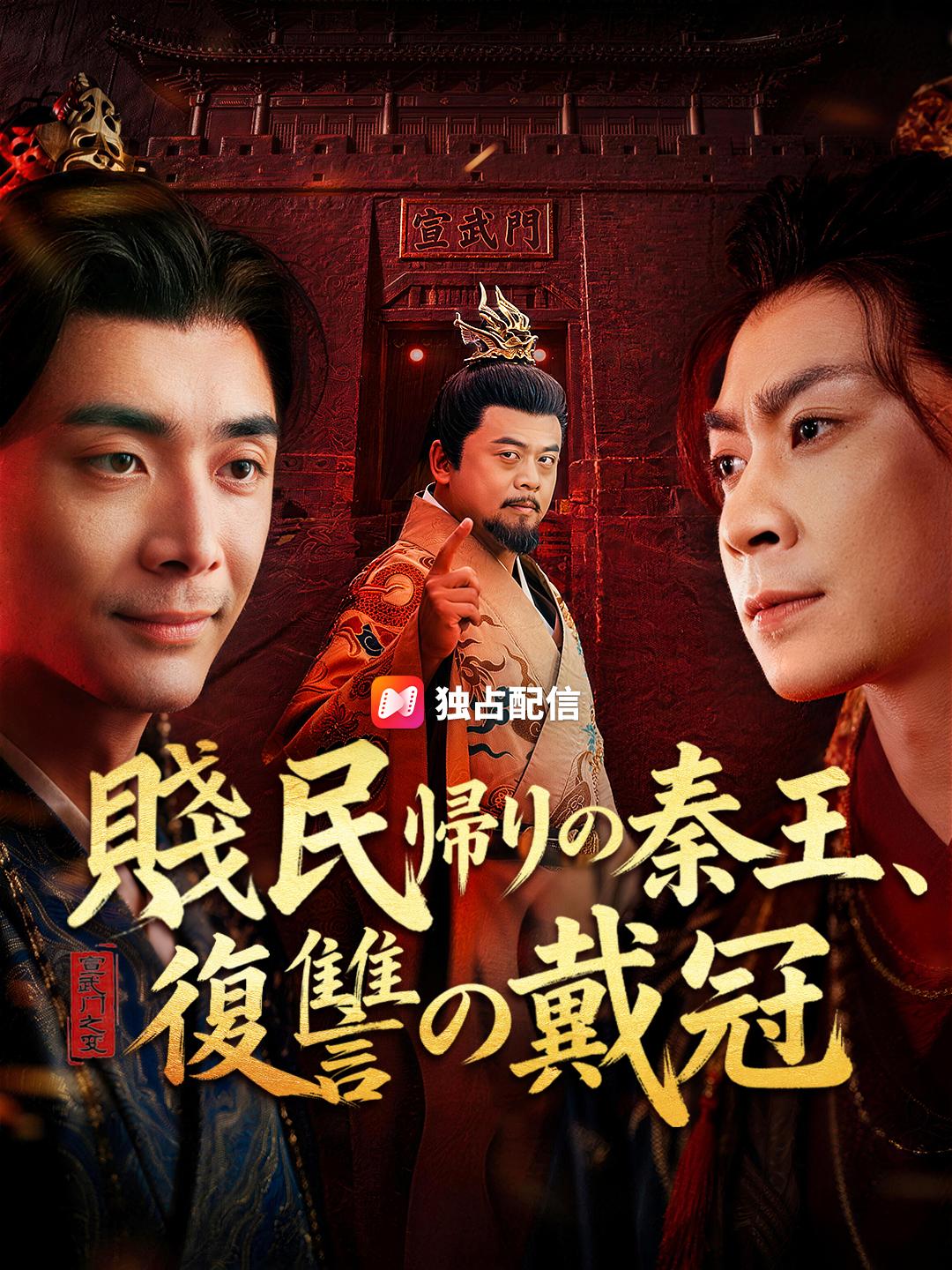 賤民帰りの秦王、復讐の戴冠