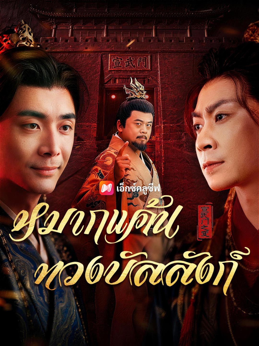 หมากแค้นทวงบัลลังก์