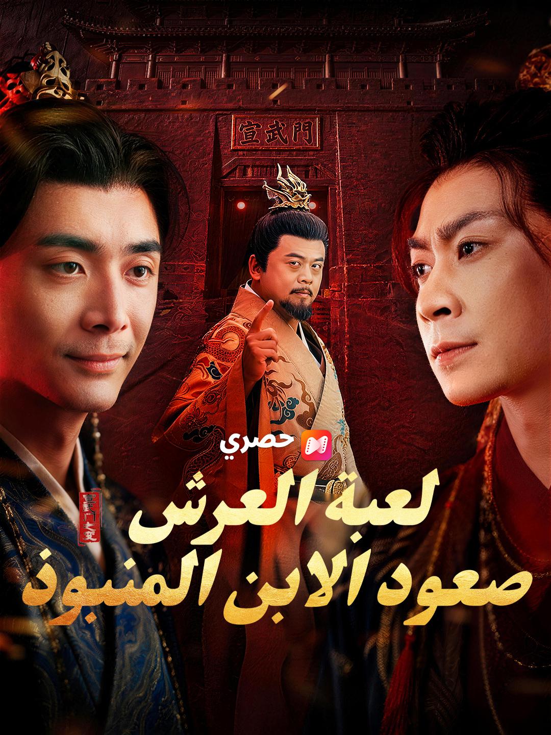 لعبة العرش: صعود الابن المنبوذ