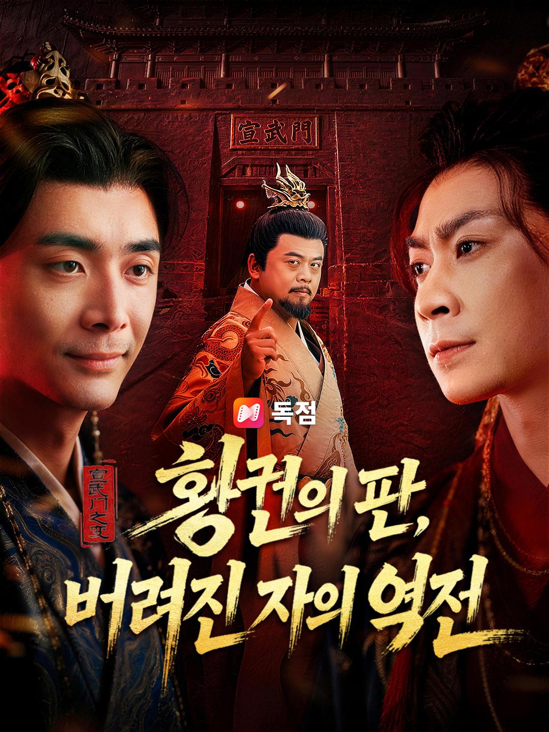 황권의 판, 버려진 자의 역전