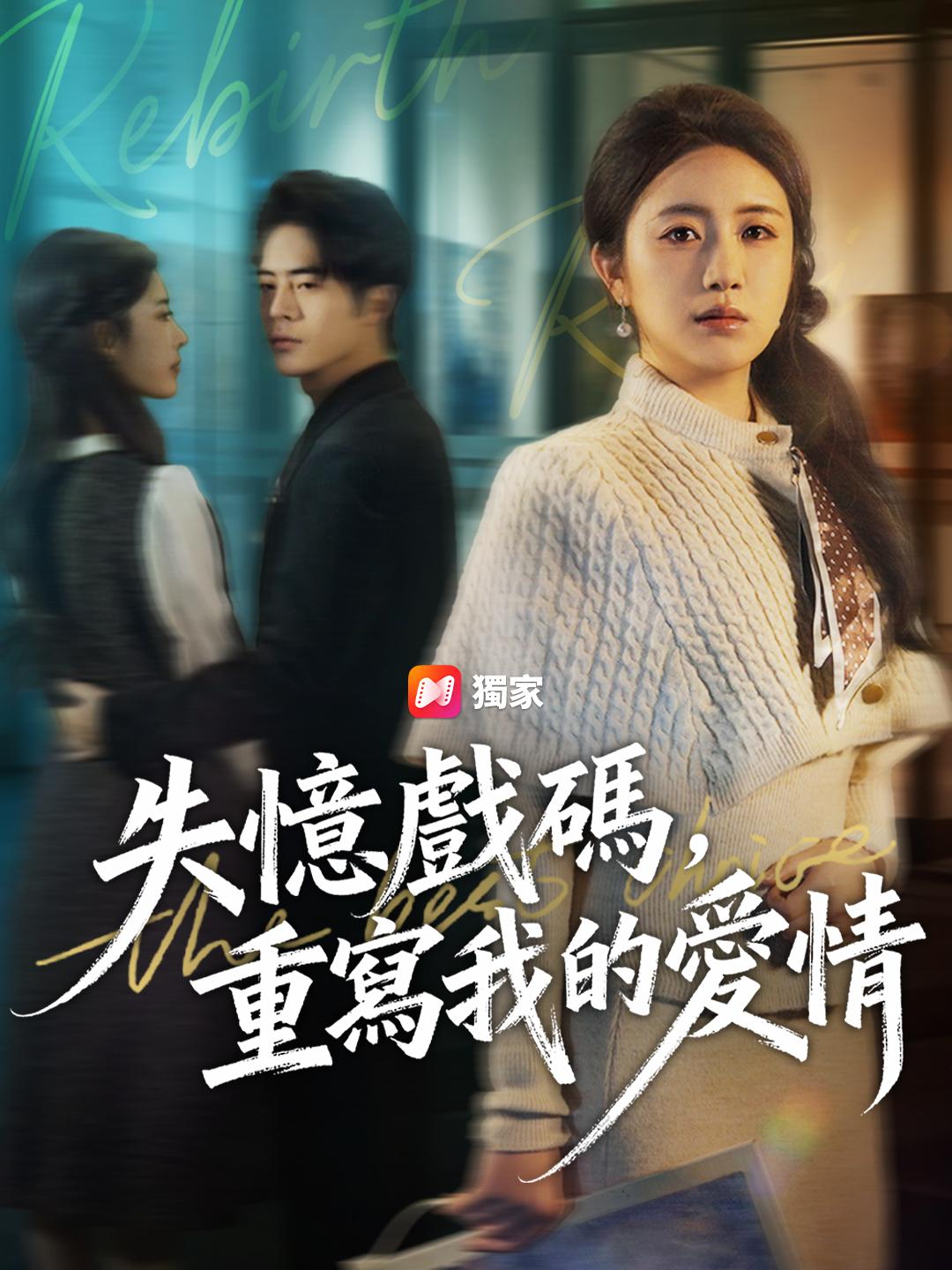 失憶戲碼，重寫我的愛情