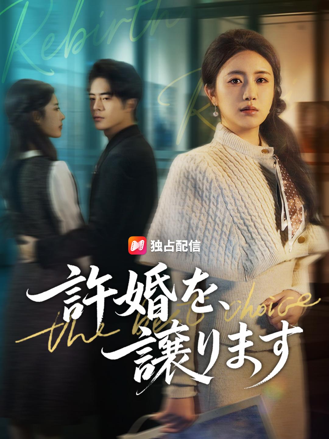 許婚を、譲ります