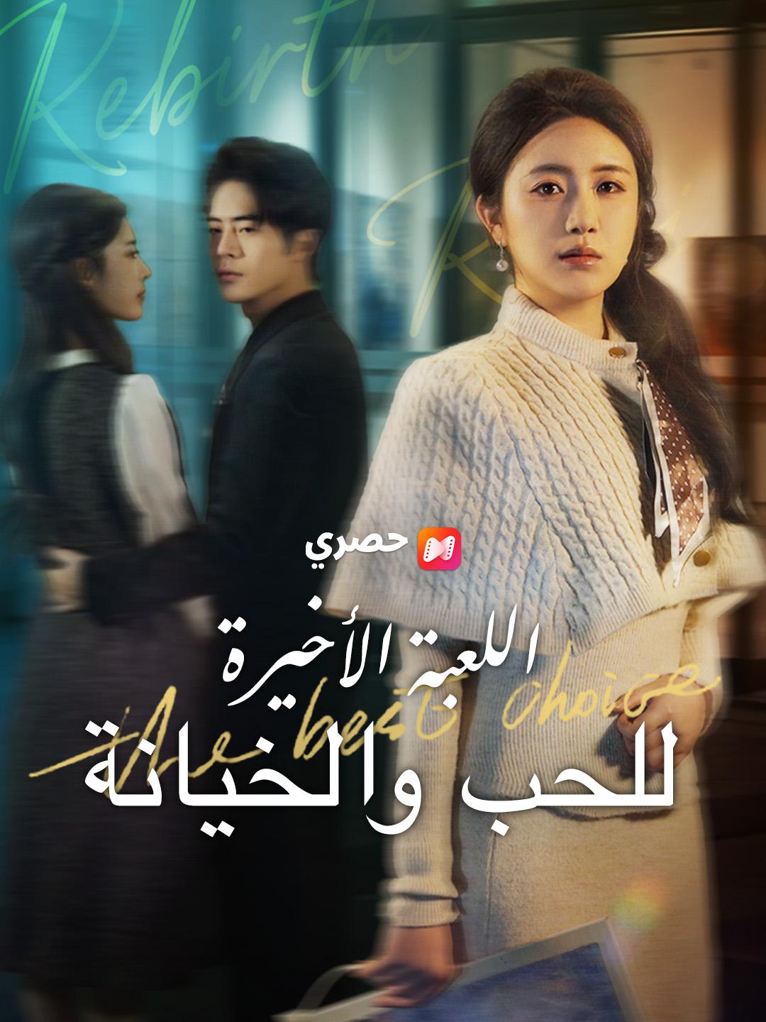 اللعبة الأخيرة للحب والخيانة