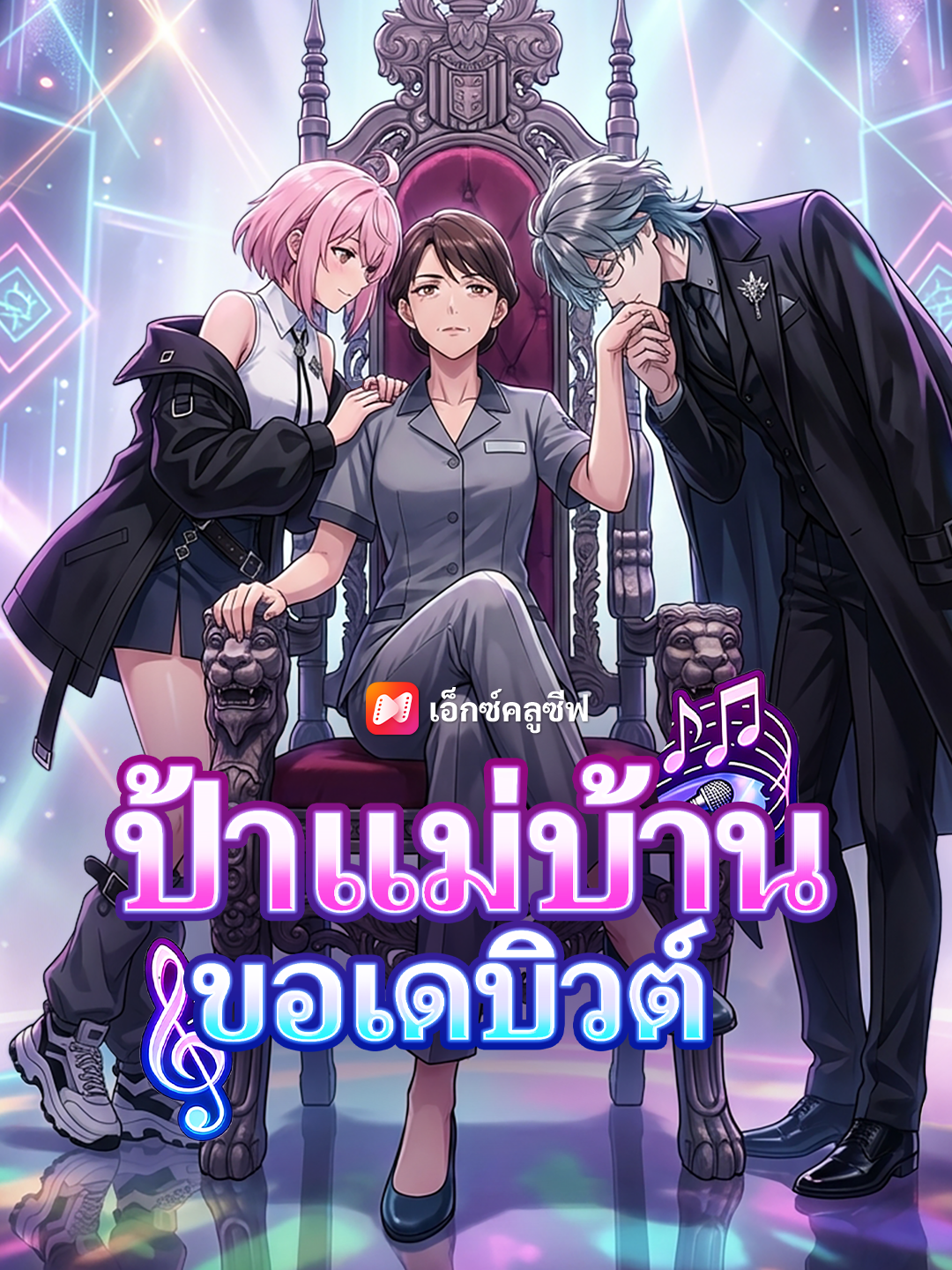 ป้าแม่บ้าน ขอเดบิวต์