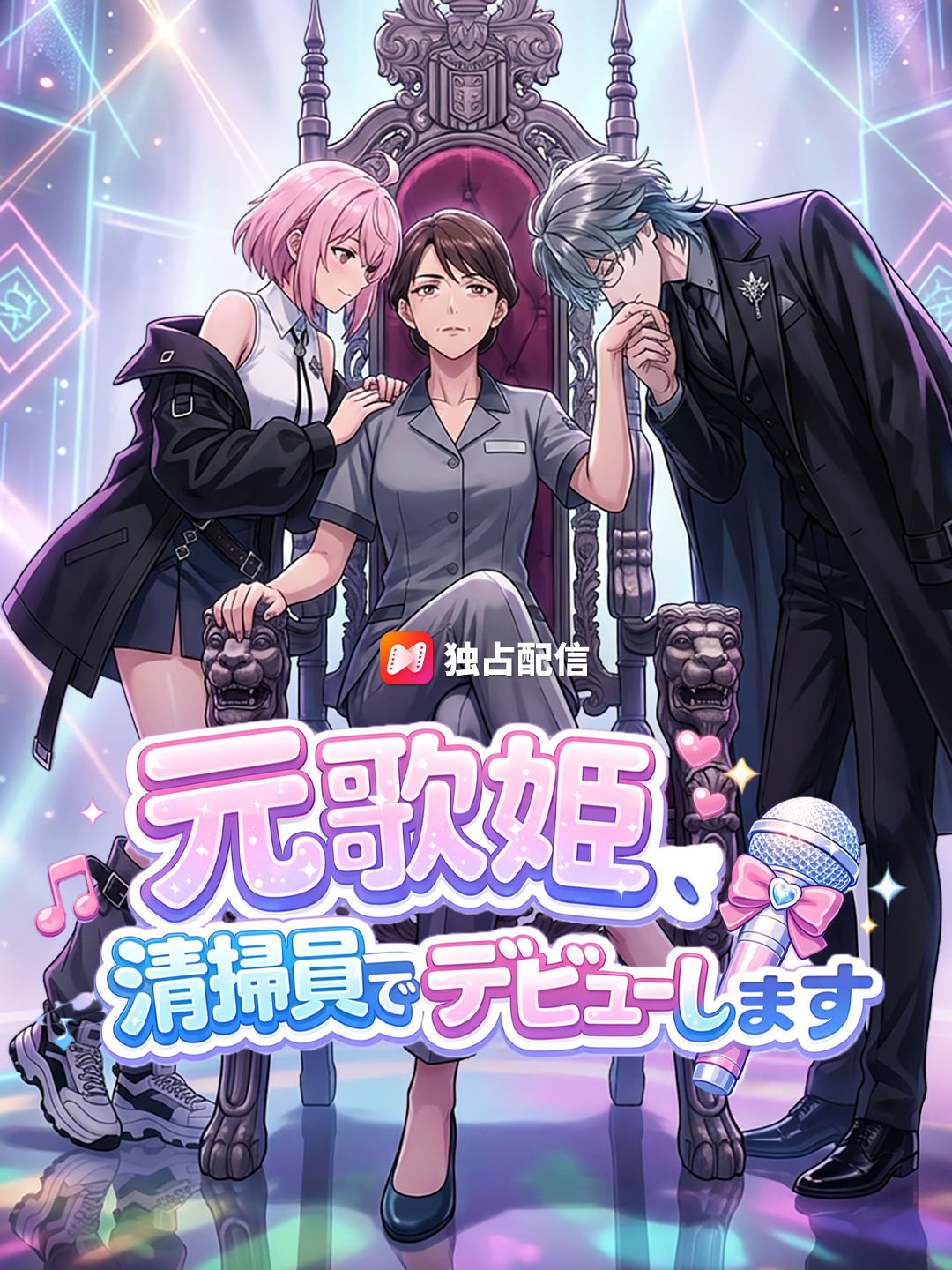 元歌姫、清掃員でデビューします