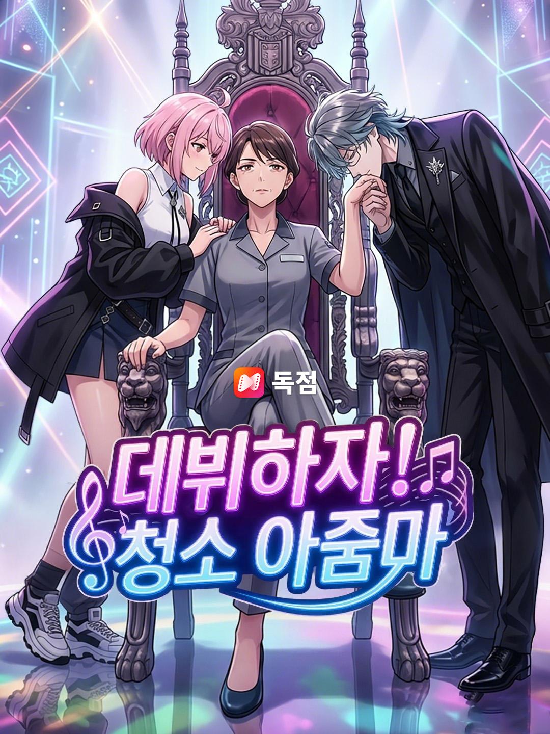 데뷔하자! 청소 아줌마