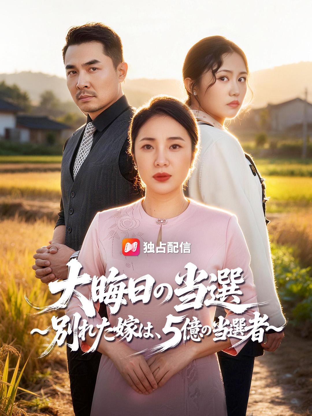 大晦日の当選～別れた嫁は、5億の当選者～