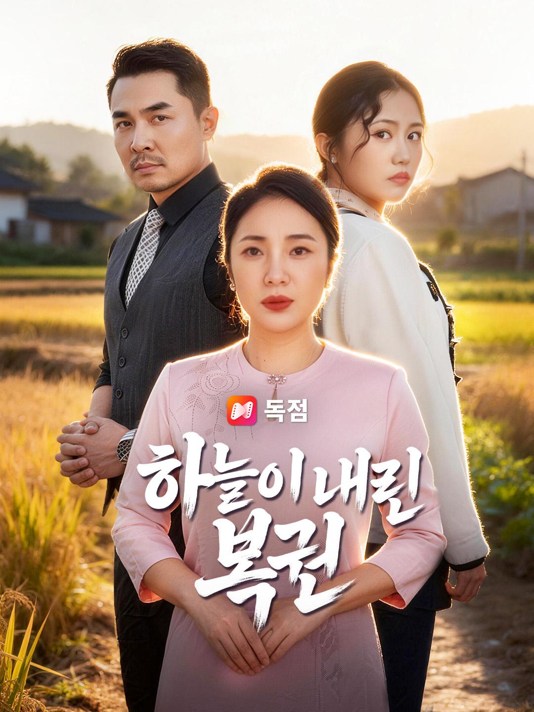 하늘이 내린 복권