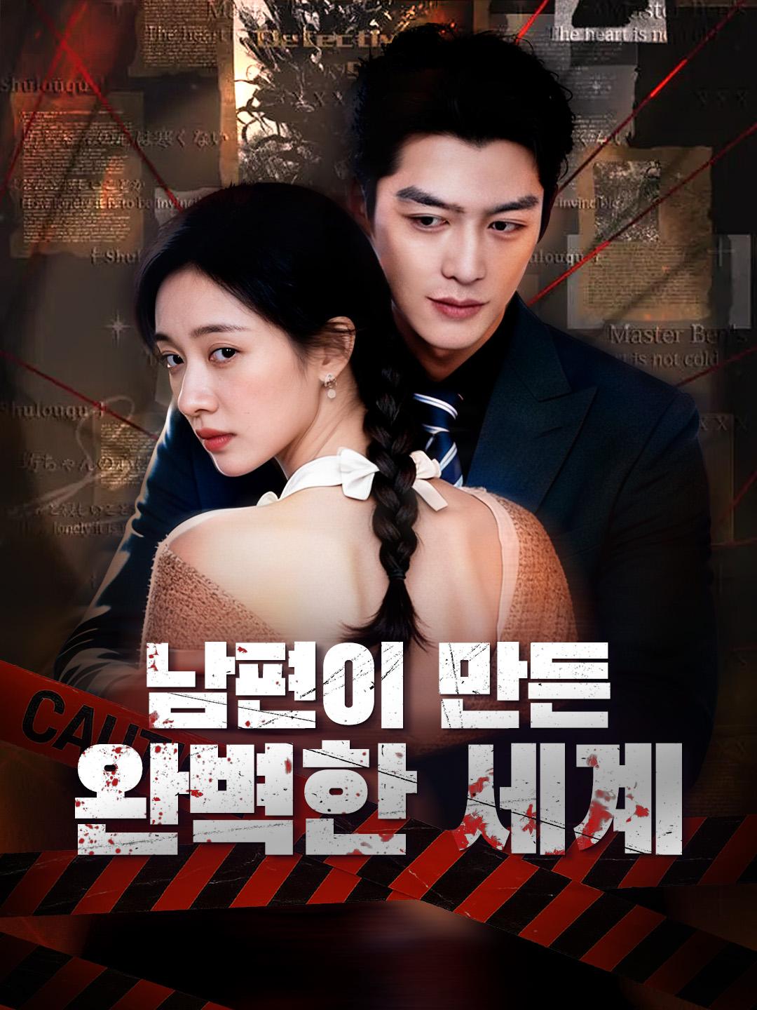 남편이 만든 완벽한 세계