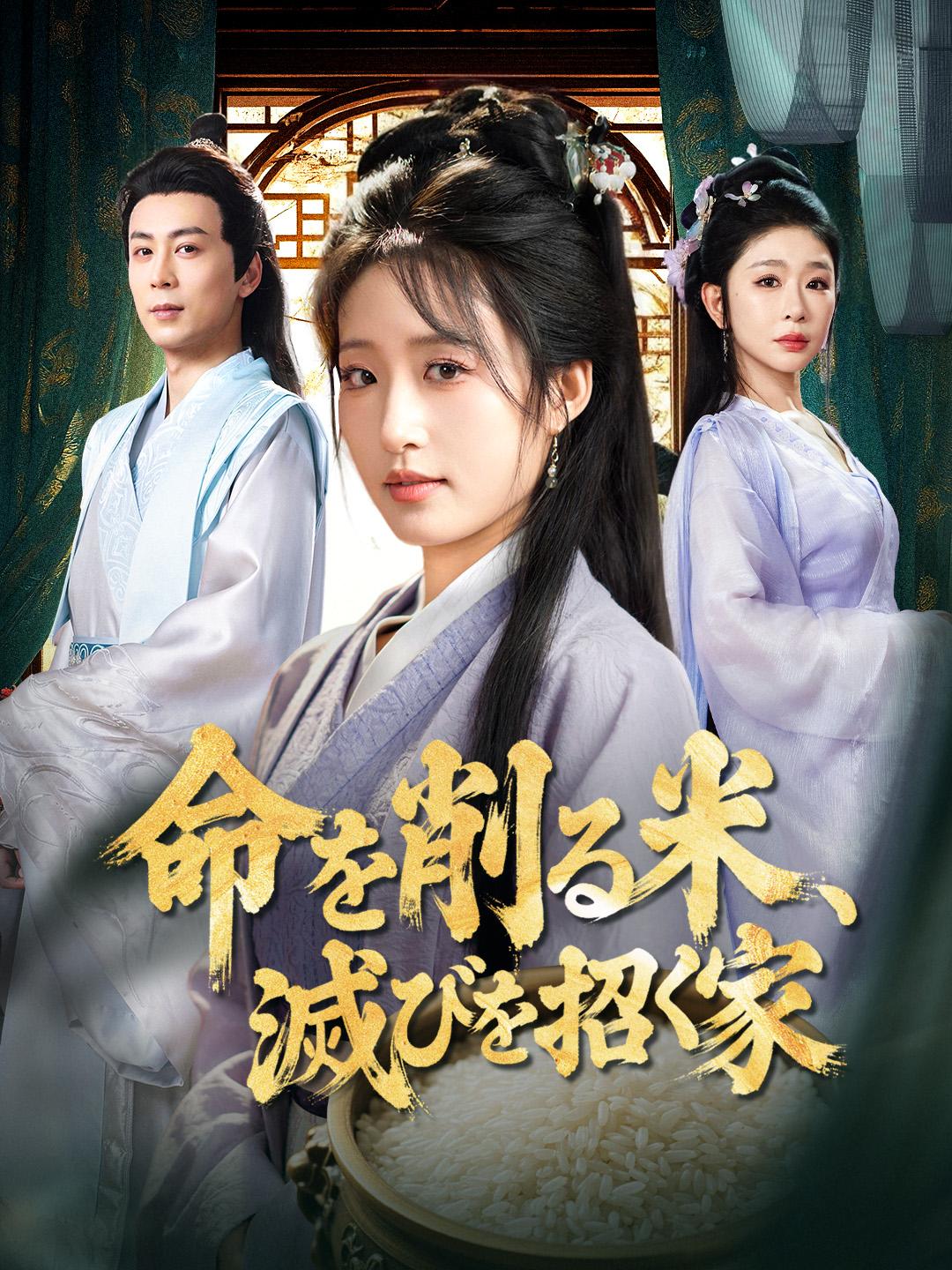 命を削る米、滅びを招く家