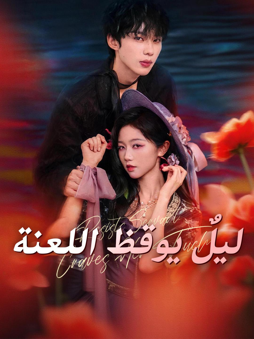 ليلٌ يوقظ اللعنة