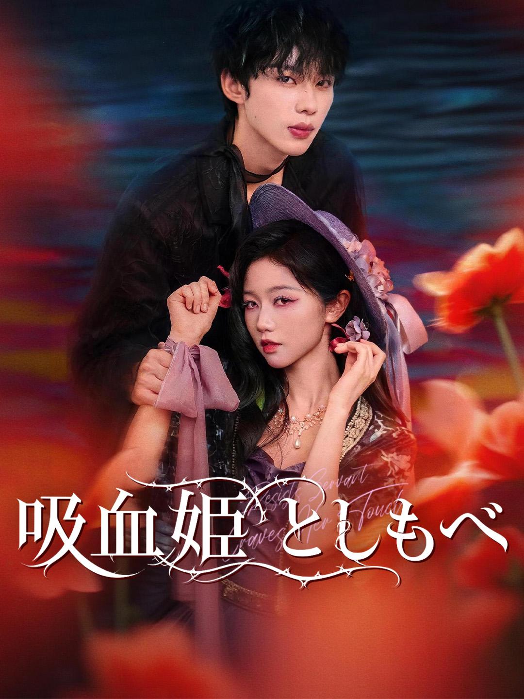 吸血姫としもべ