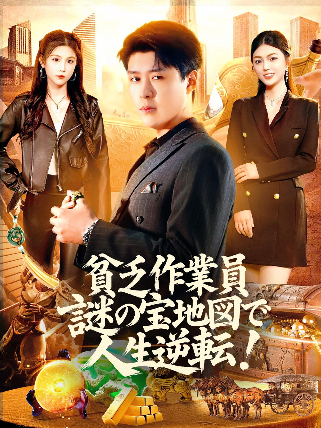 貧乏作業員 謎の宝地図で人生逆転！
