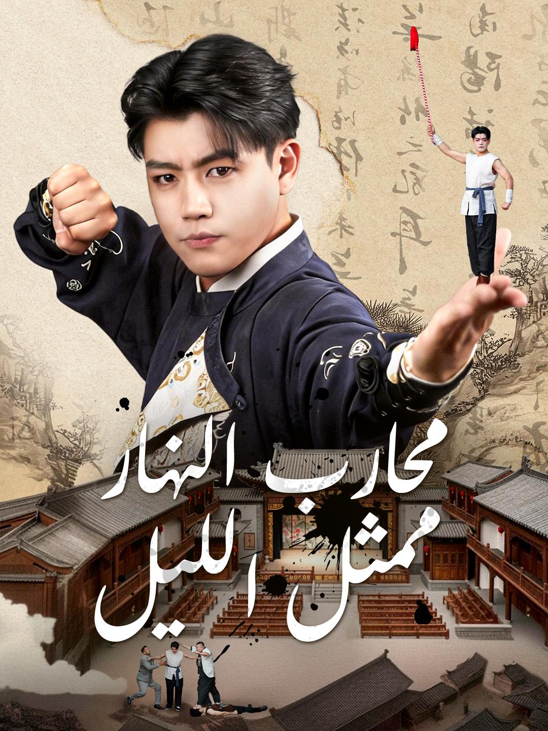  محارب النهار، ممثل الليل