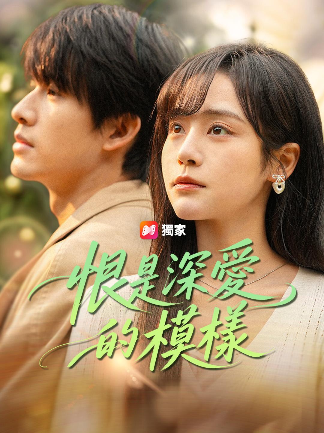 恨是深愛的模樣