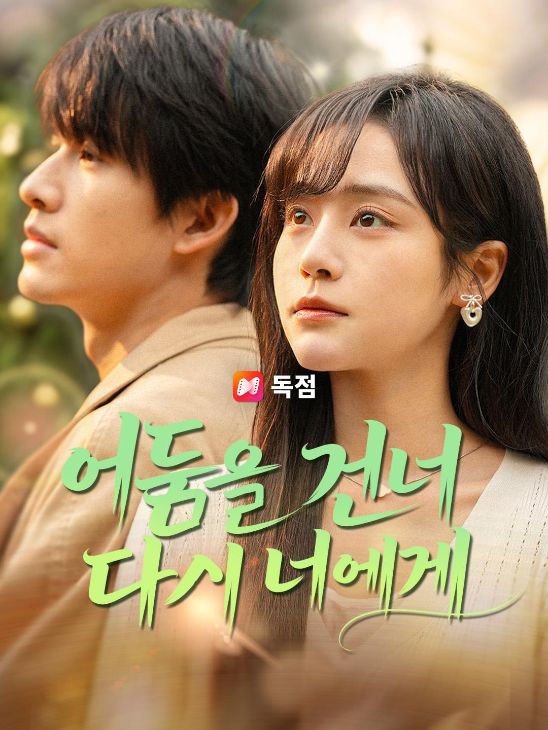 어둠을 건너 다시 너에게