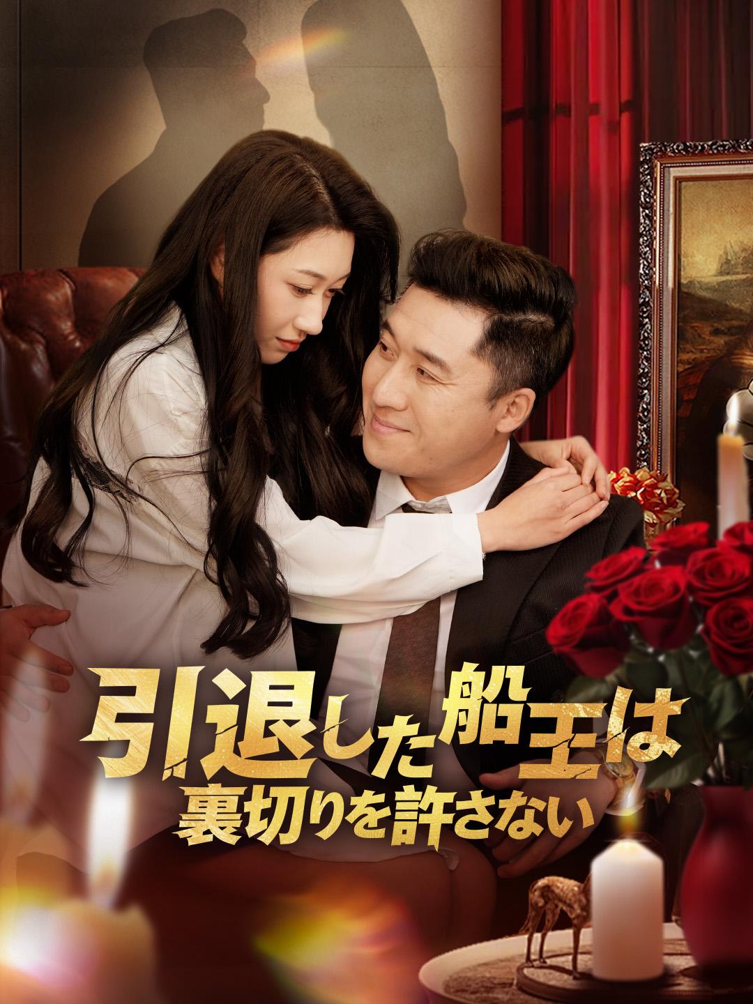 引退した船王は 裏切りを許さない
