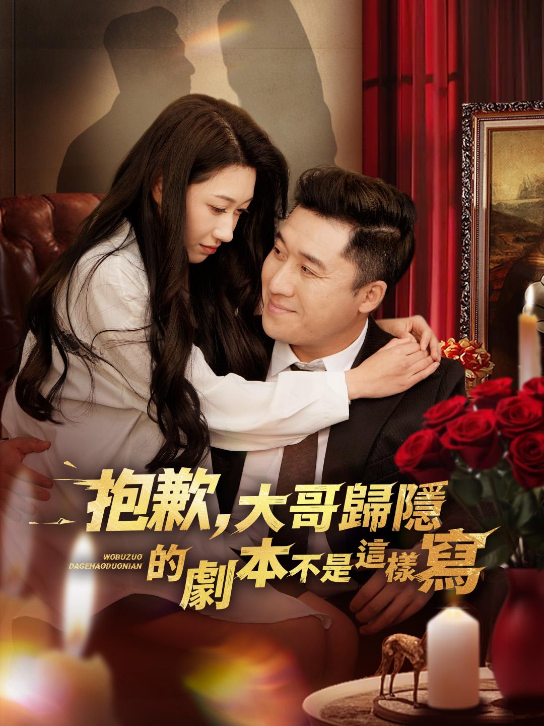 抱歉，大哥歸隱的劇本不是這樣寫