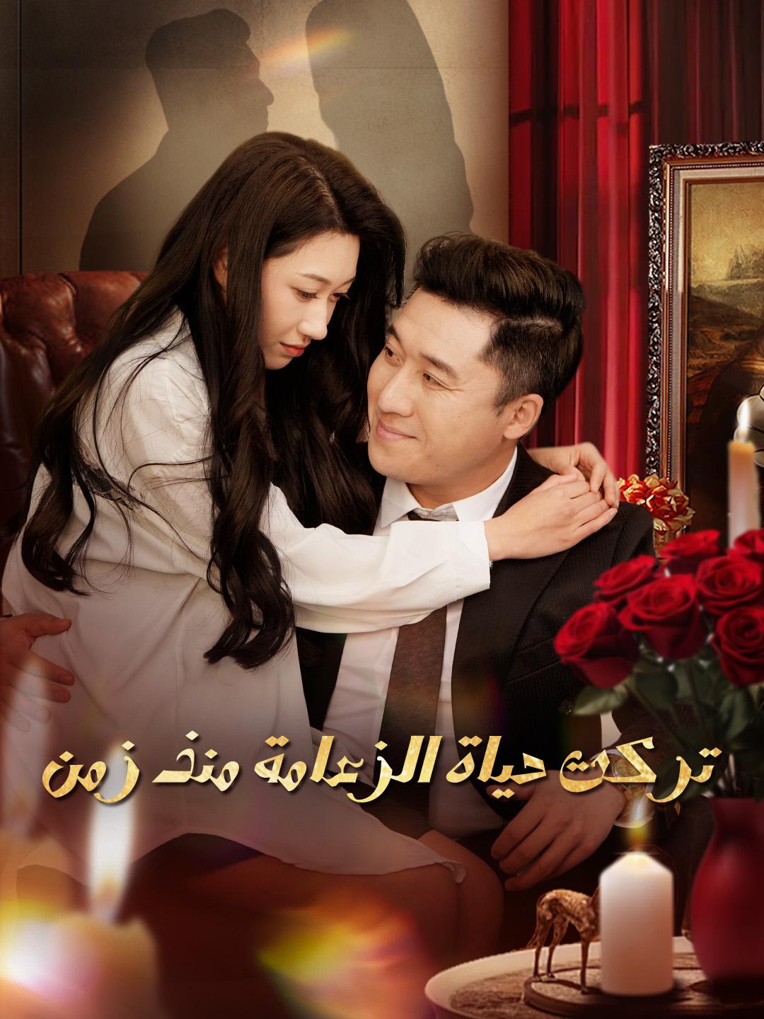 تركت حياة الزعامة منذ زمن