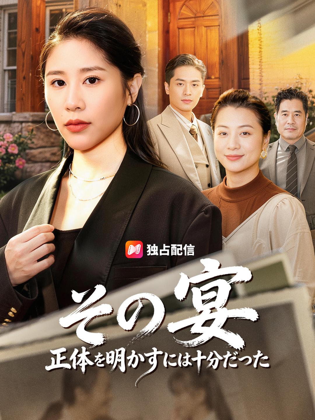 その宴、正体を明かすには十分だった