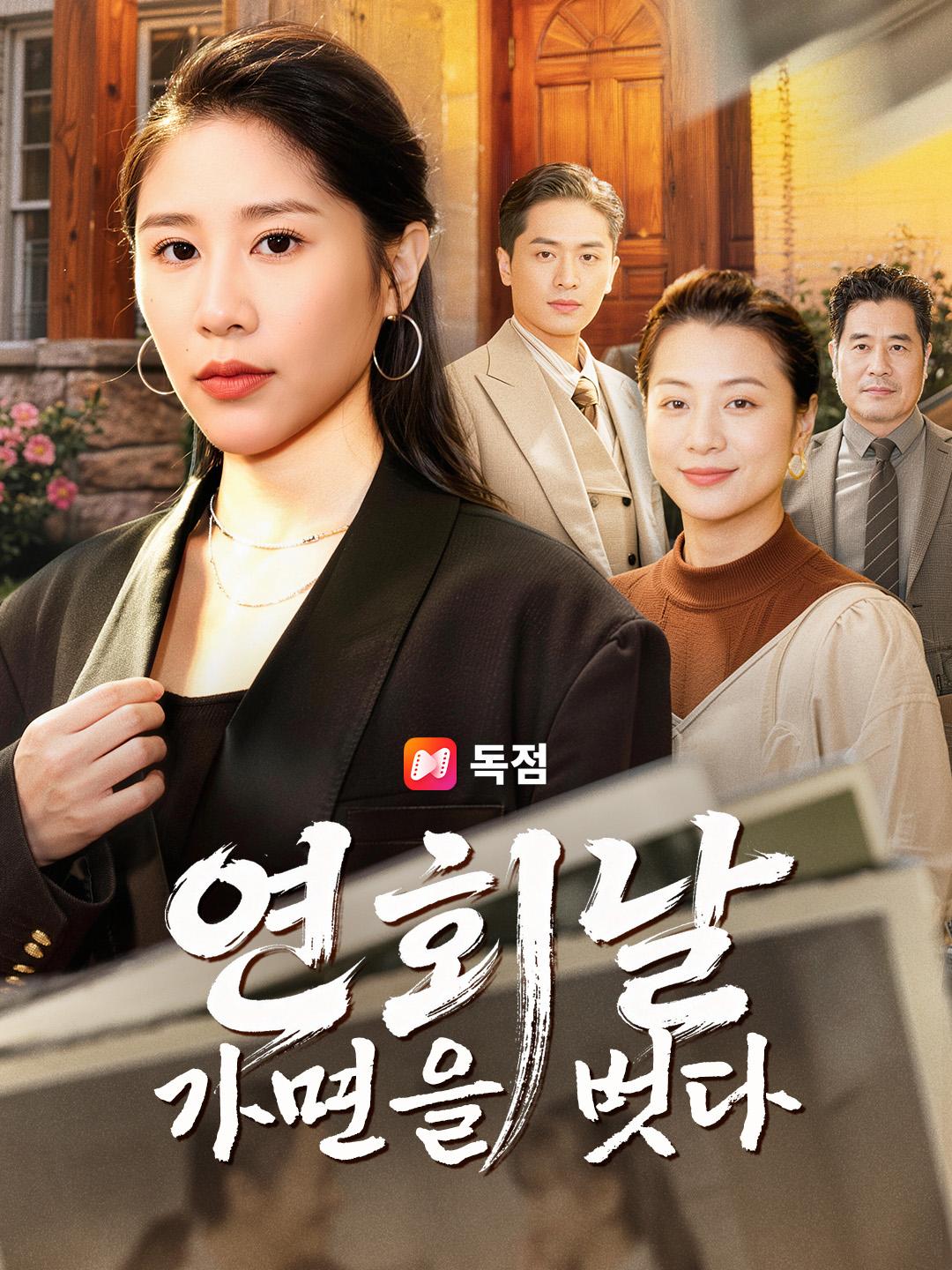 연회날 가면을 벗다