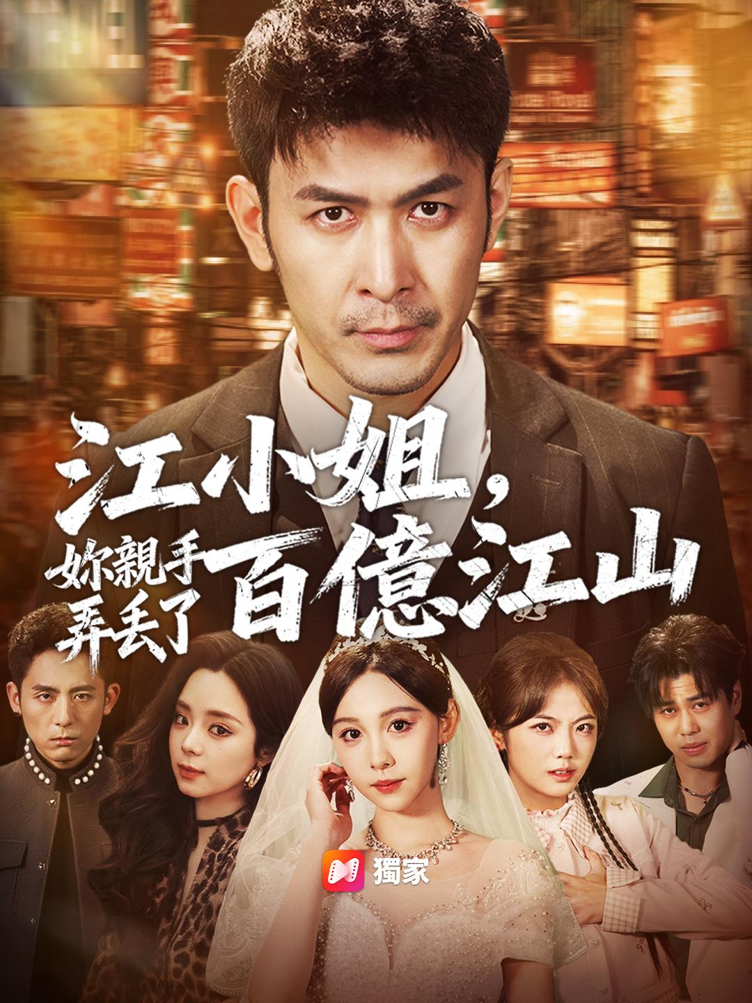  江小姐，妳親手弄丟了百億江山