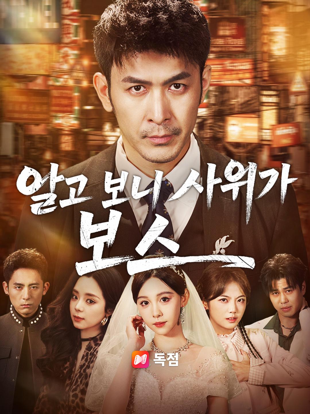 알고 보니 사위가 보스