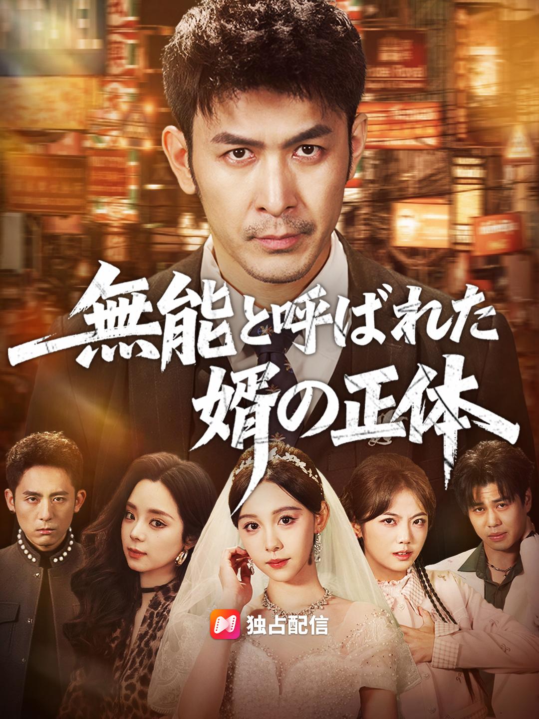 無能と呼ばれた婿の正体