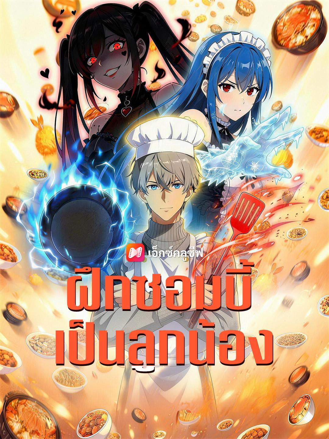 ฝึกซอมบี้เป็นลูกน้อง