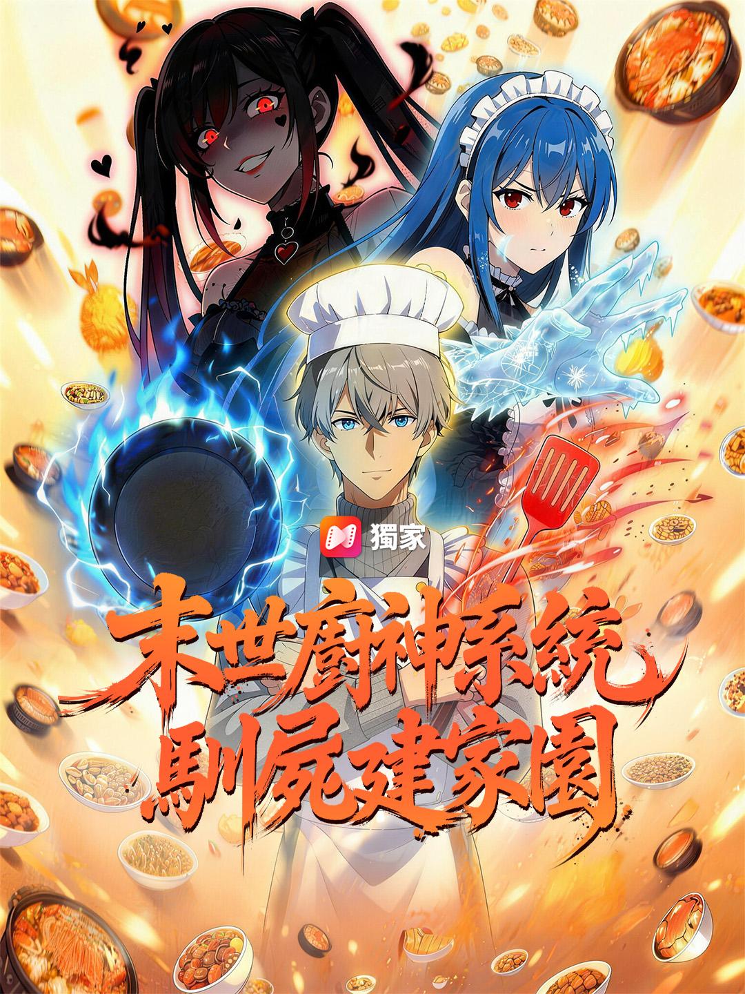 末世廚神系統，馴屍建家園