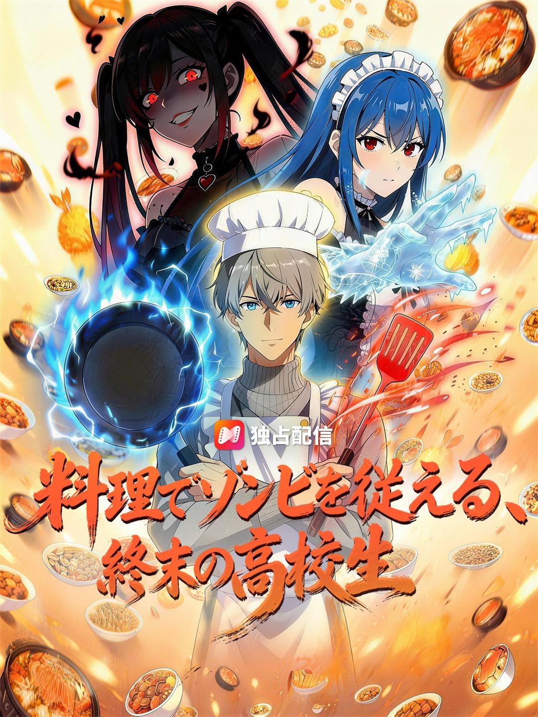 料理でゾンビを従える、 終末の高校生