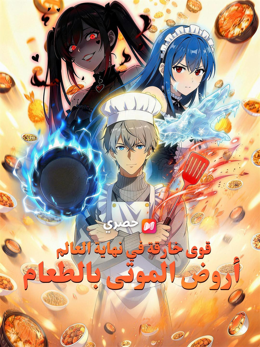 قوى خارقة في نهاية العالم: أروض الموتى بالطعام