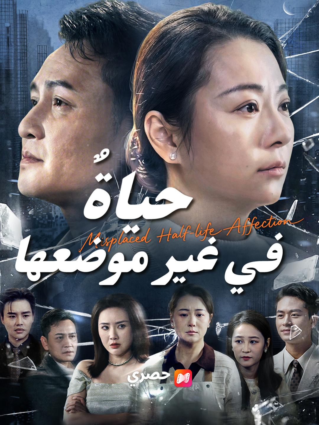 حياةٌ في غير موضعها