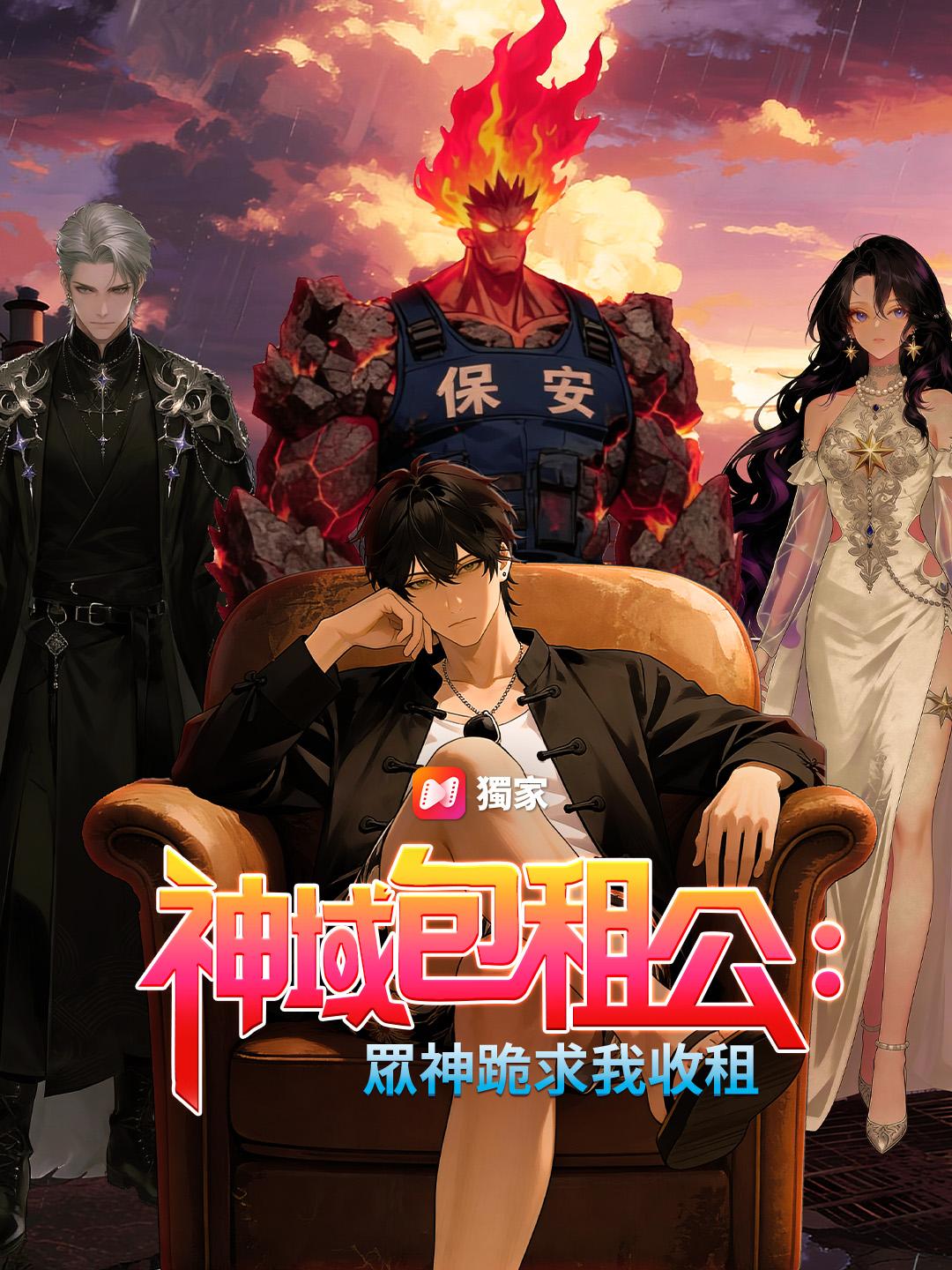 神域包租公：眾神跪求我收租