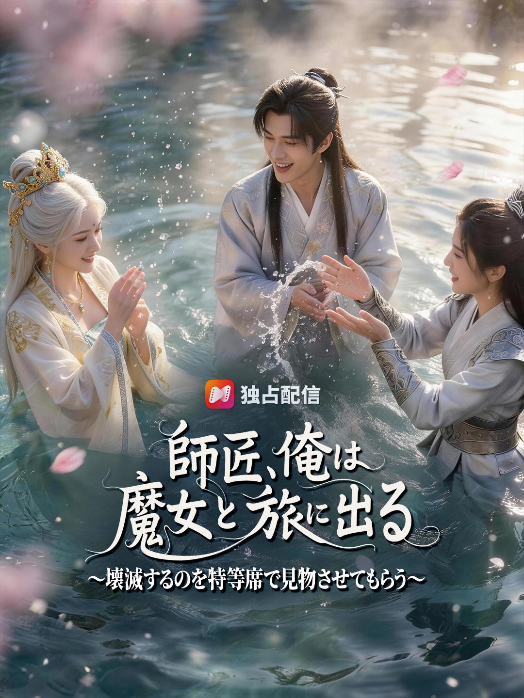 師匠、俺は魔女と旅に出る～壊滅するのを特等席で見物させてもらう～