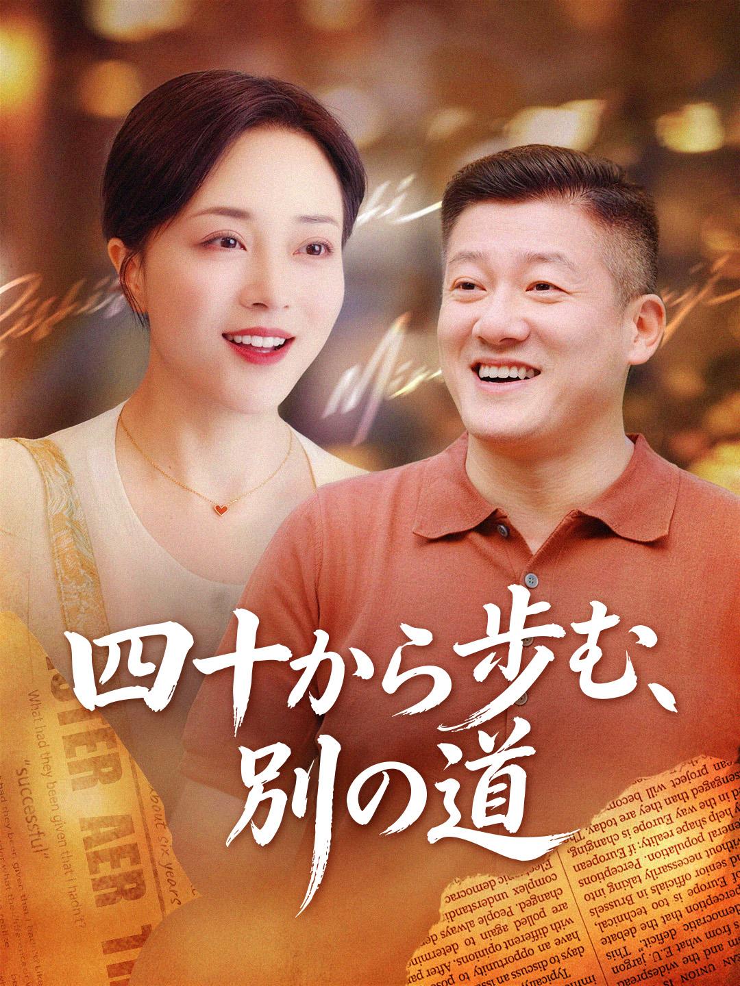 四十から歩む、別の道