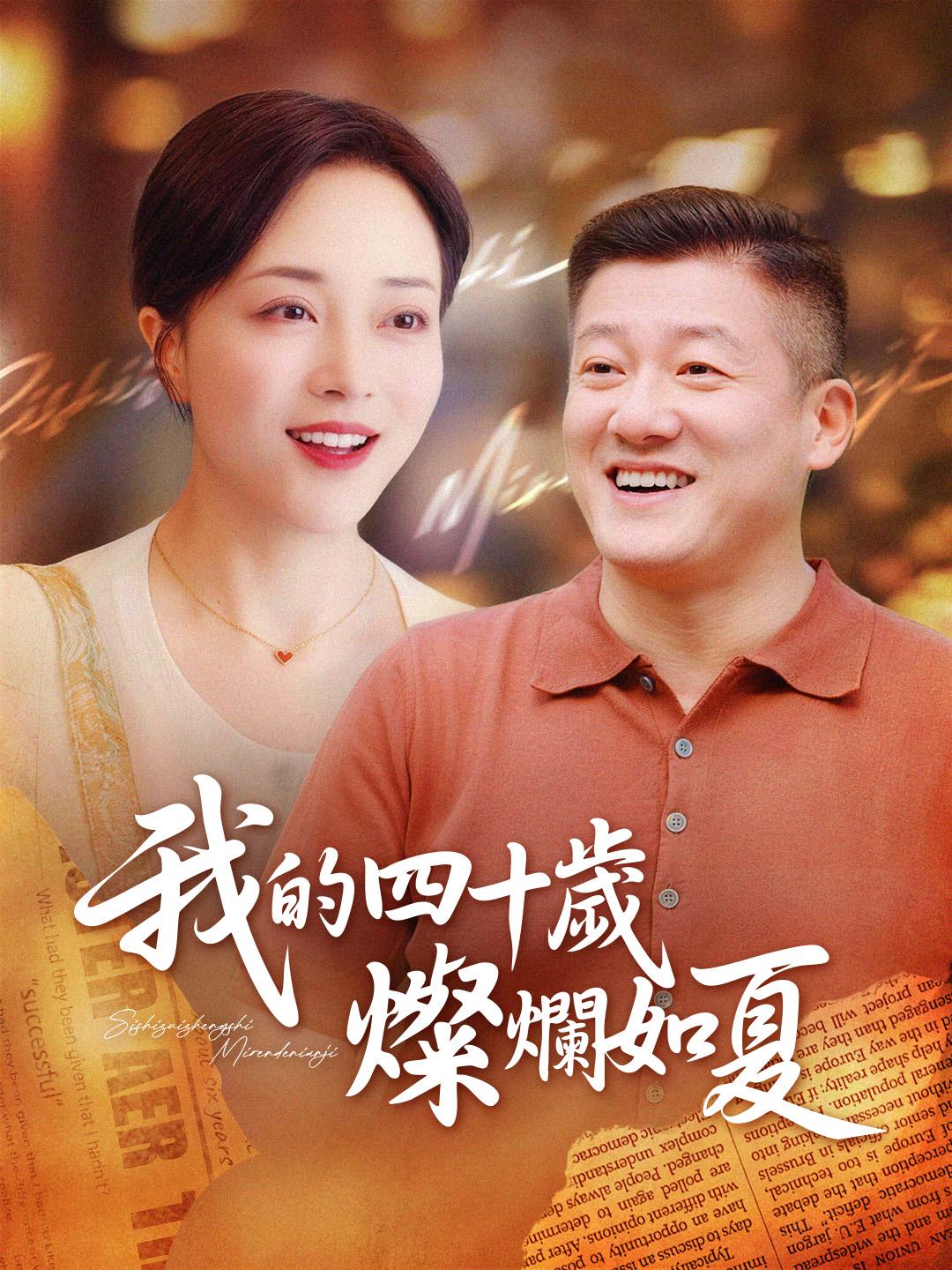 我的四十歲燦爛如夏