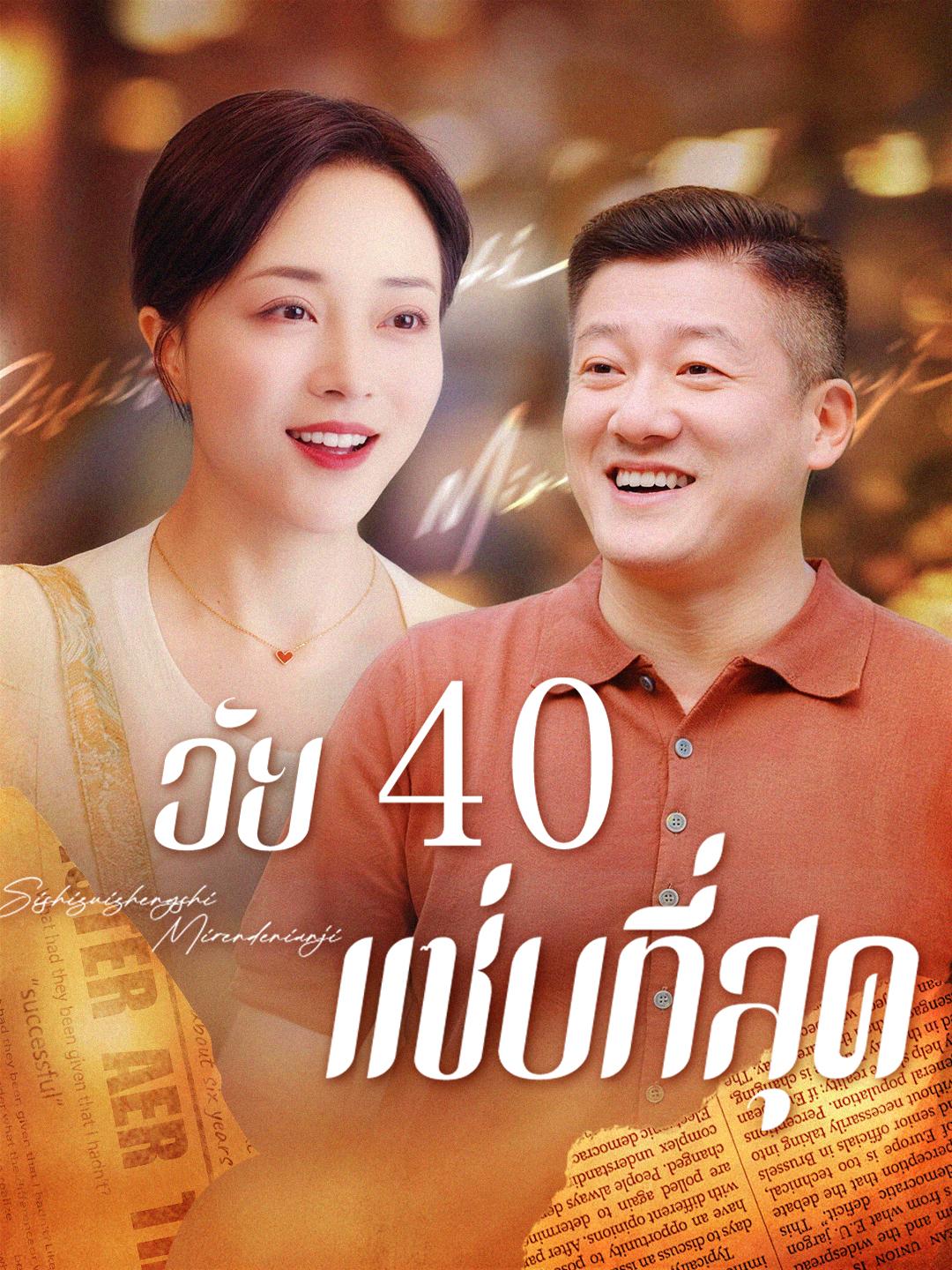 วัย 40 แซ่บที่สุด