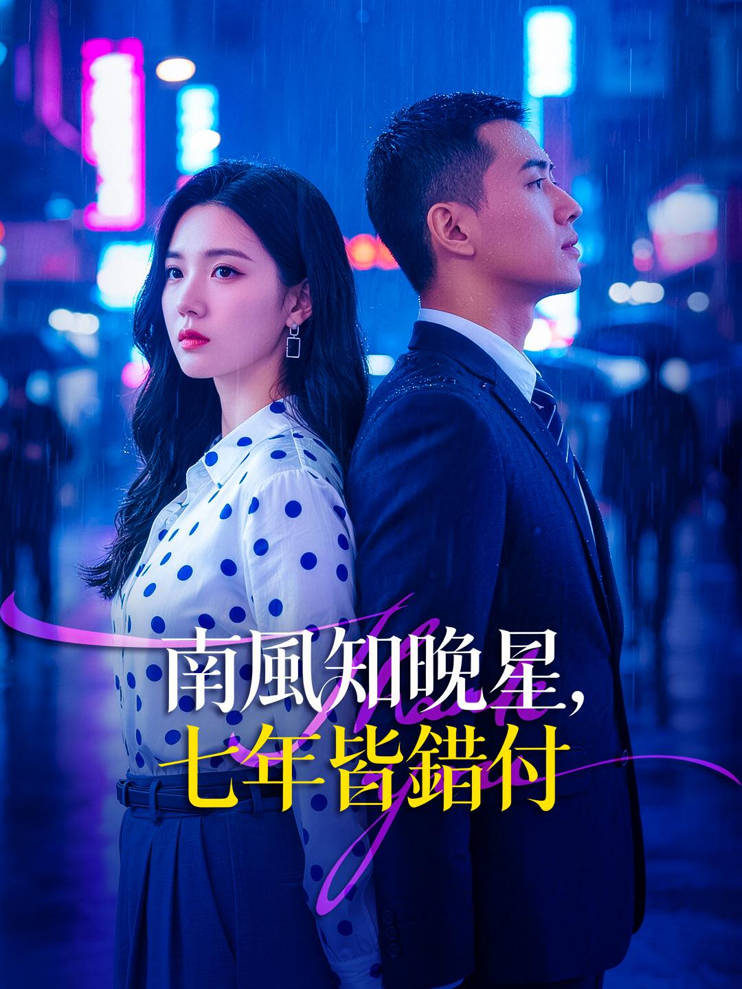 南風知晚星，七年皆錯付