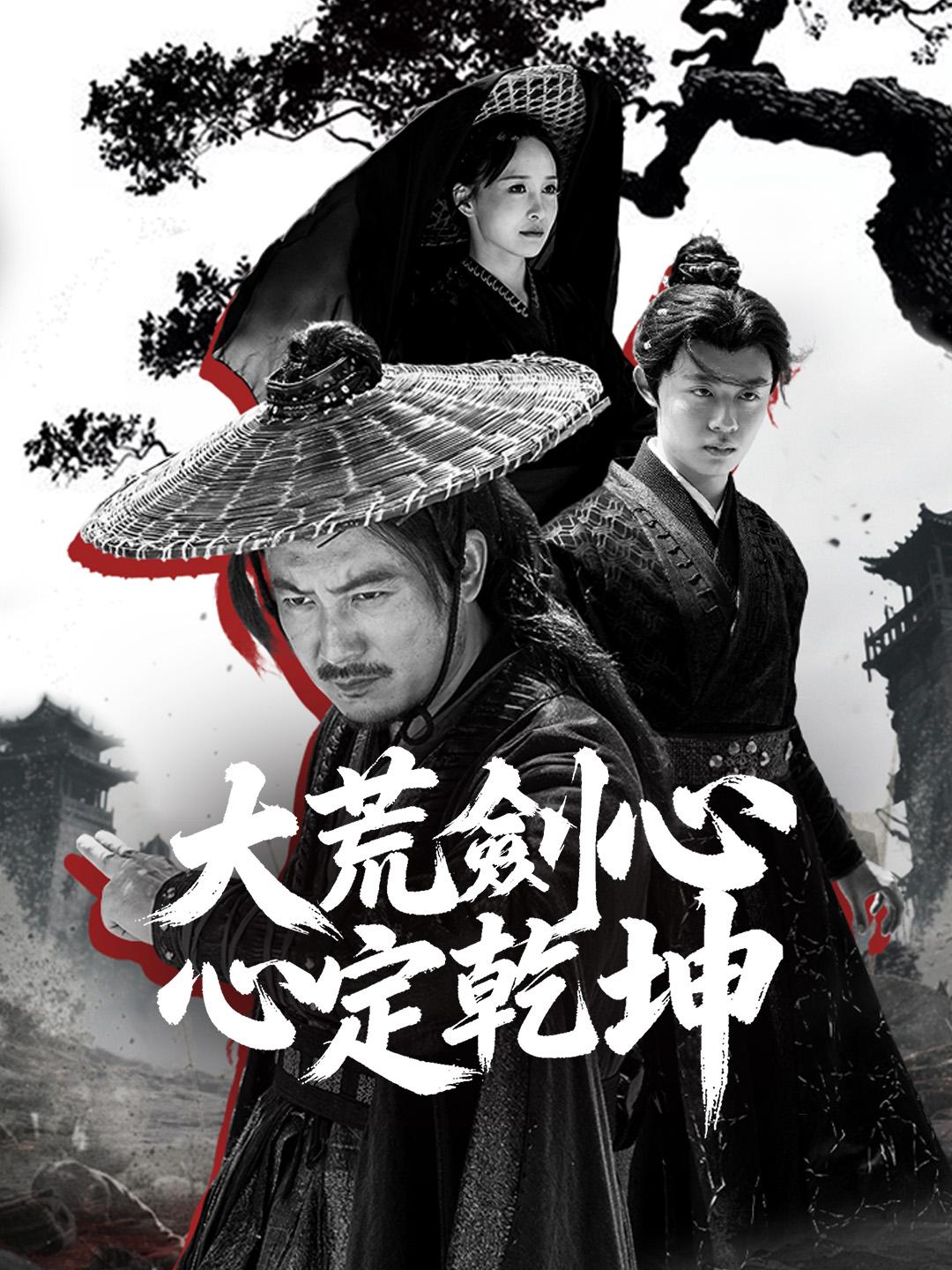 大荒劍心定乾坤