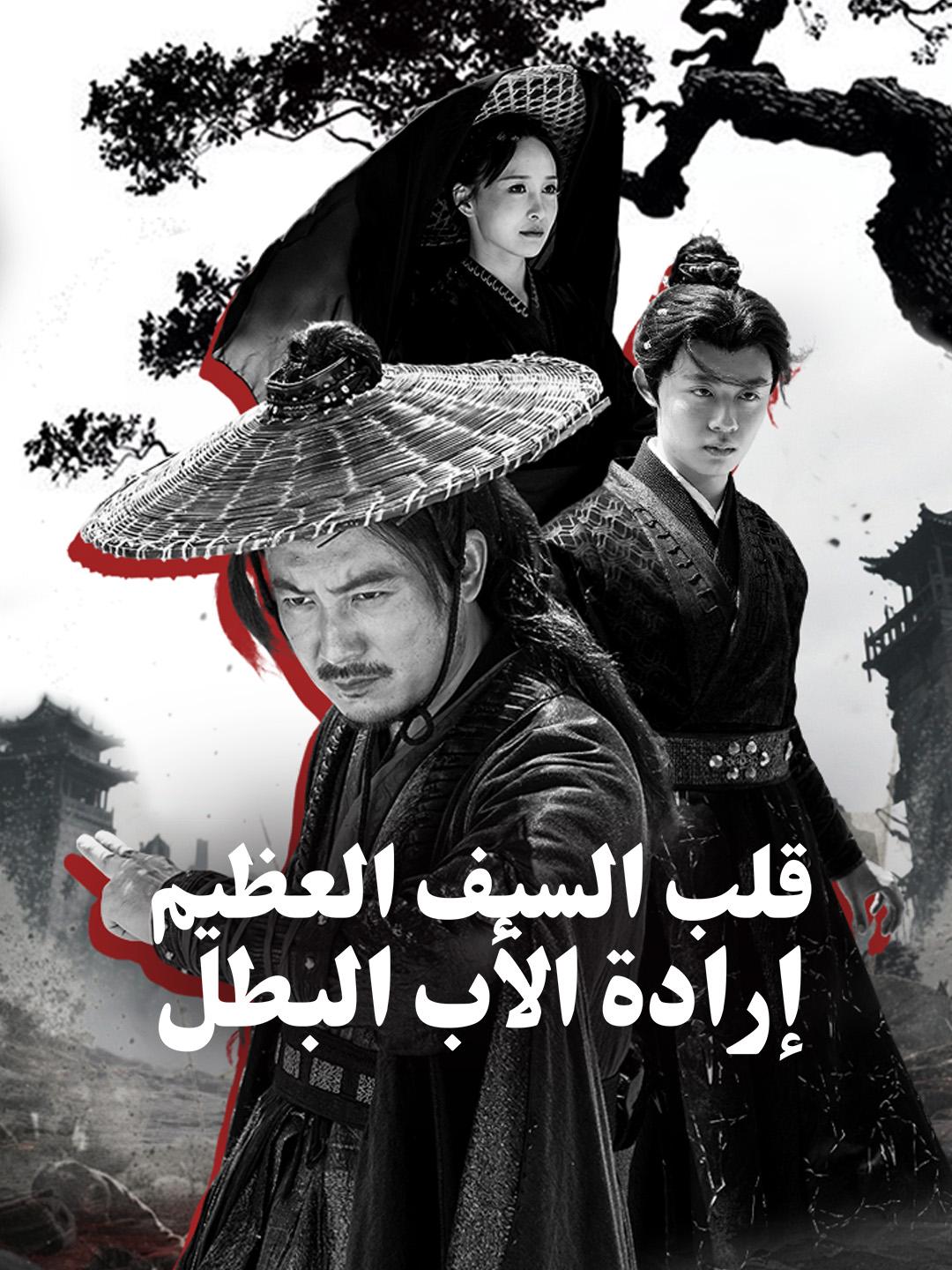 قلب السيف العظيم: إرادة الأب البطل