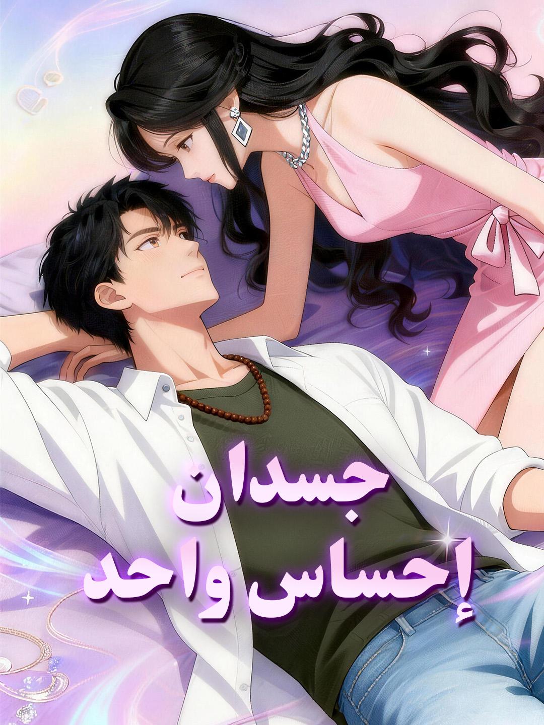 جسدان… إحساس واحد